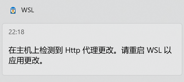 代理更改重启 WSL 通知